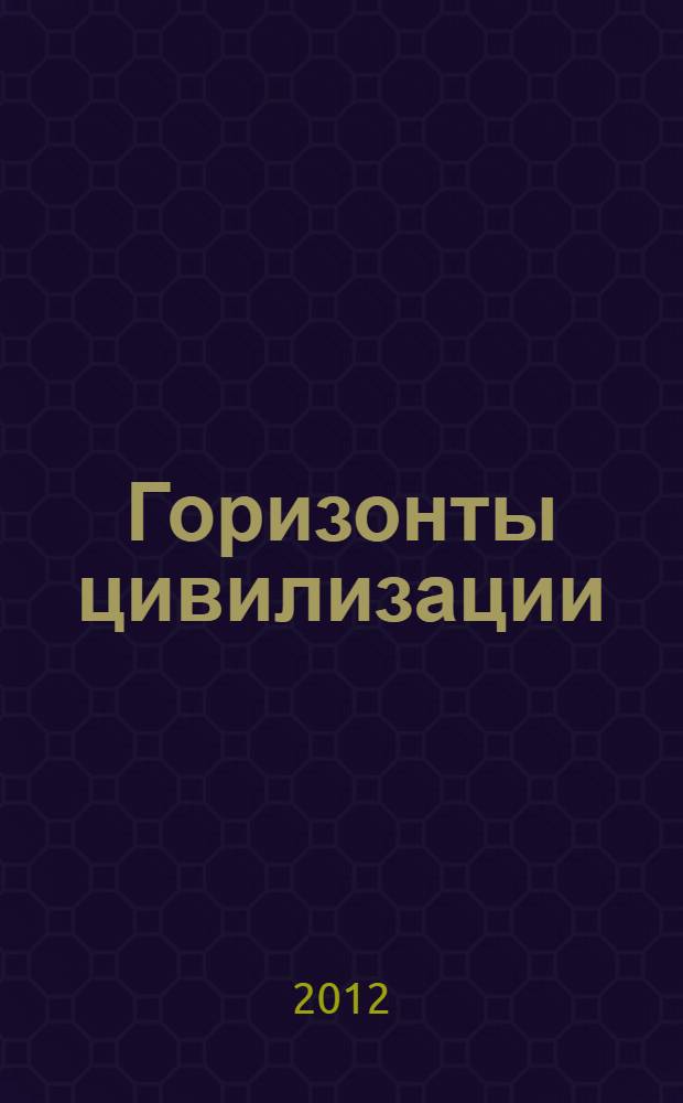Горизонты цивилизации : материалы Третьих аркаимских чтений, 22-25 мая 2012 года, Аркаим