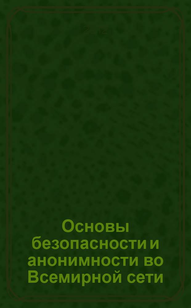 Основы безопасности и анонимности во Всемирной сети