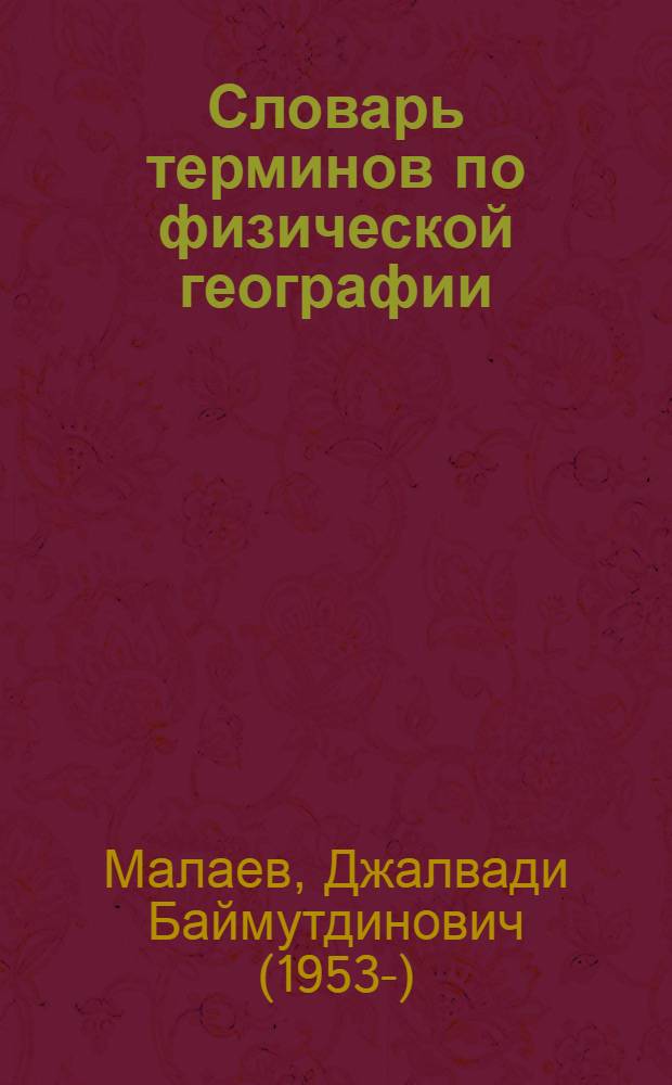 Словарь терминов по физической географии = Физик-географин терминийн дошам