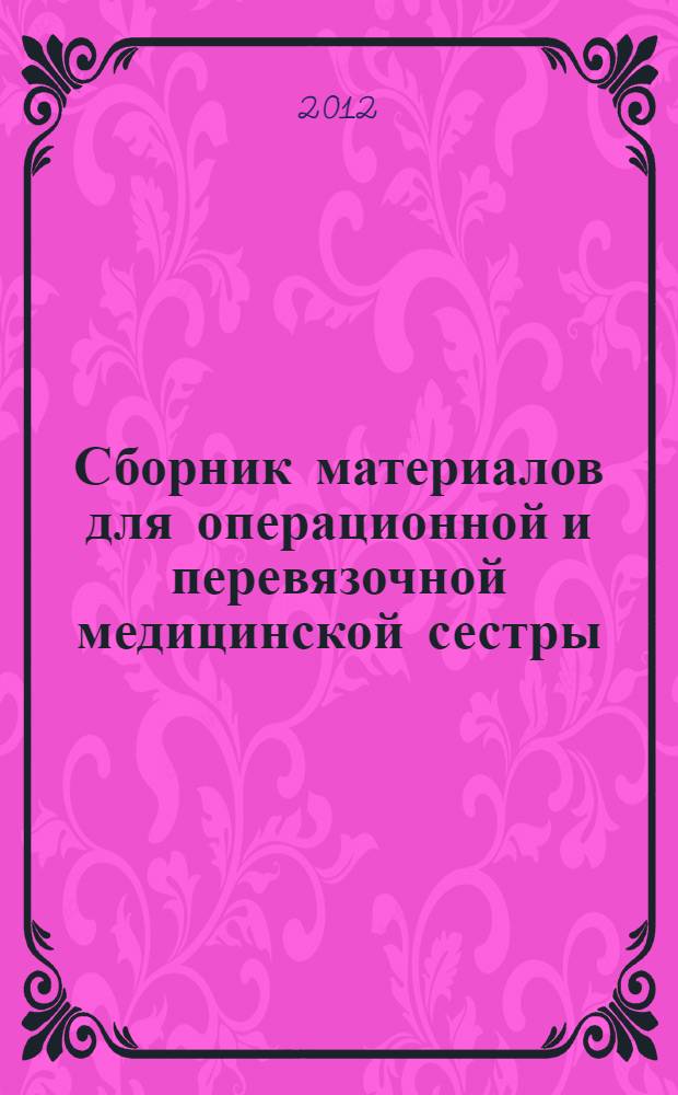 Сборник материалов для операционной и перевязочной медицинской сестры : методические рекомендации : для сестринского персонала операционно-перевязочного блока ЛПО