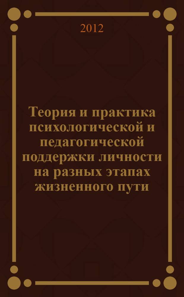 Теория и практика психологической и педагогической поддержки личности на разных этапах жизненного пути : материалы международной научно-практической конференции XI-х Мухинских чтений, 26-28 апреля 2012 г., Псков
