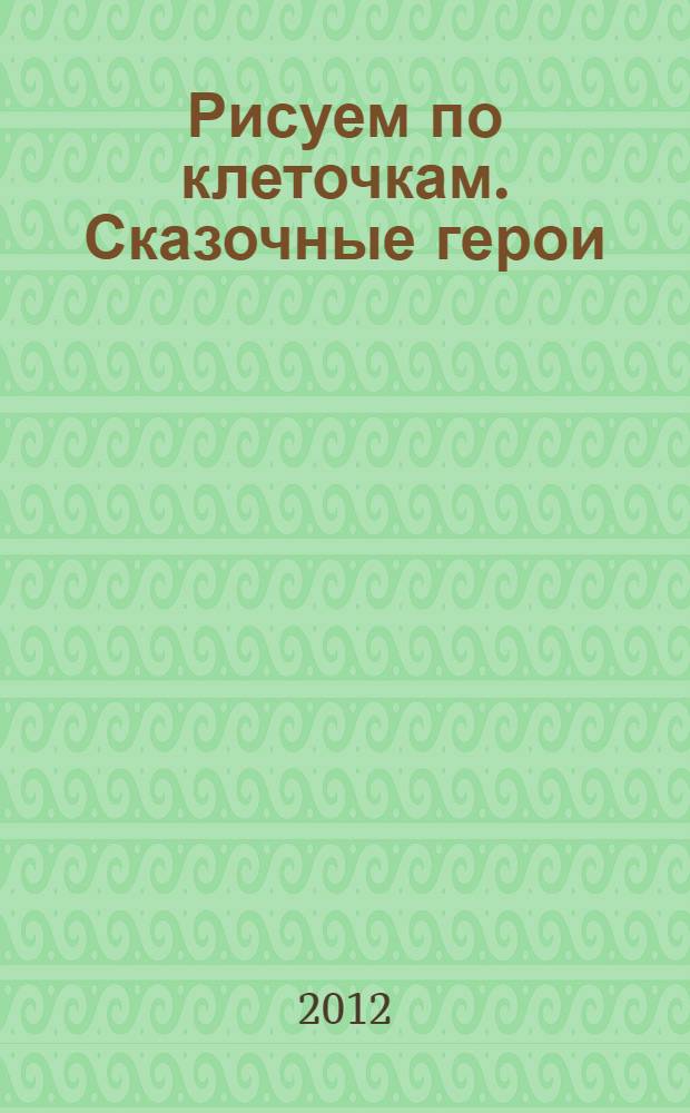 Рисуем по клеточкам. Сказочные герои