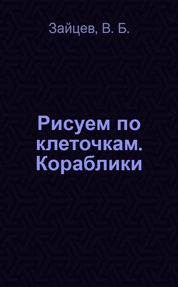Рисуем по клеточкам. Кораблики