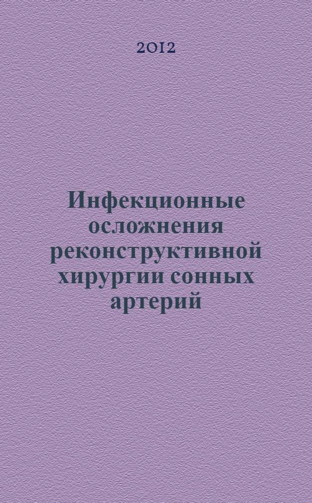 Инфекционные осложнения реконструктивной хирургии сонных артерий : монография