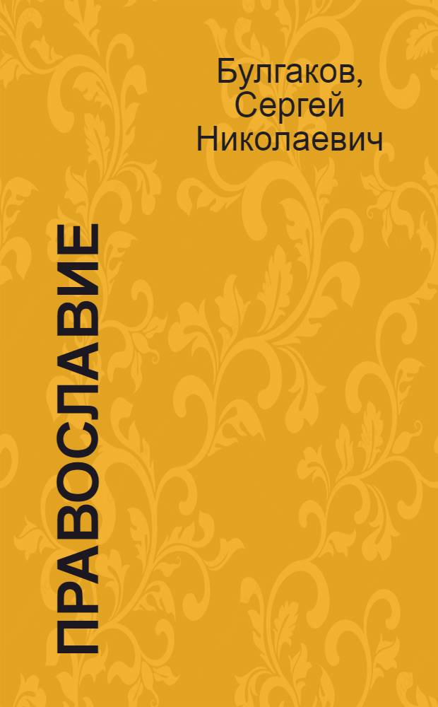 Православие : очерки учения православной церкви