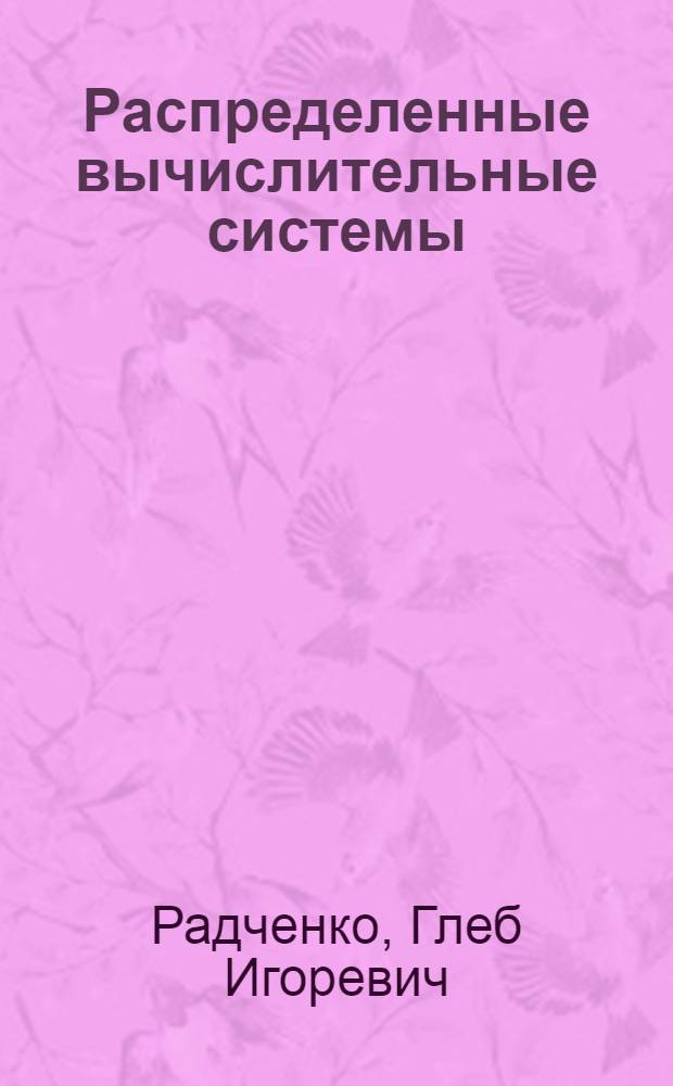 Распределенные вычислительные системы : учебное пособие