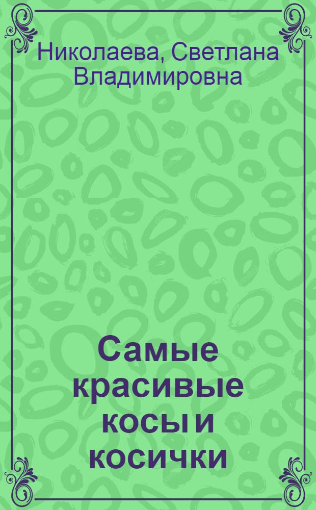 Самые красивые косы и косички : современный мастер-класс по плетению