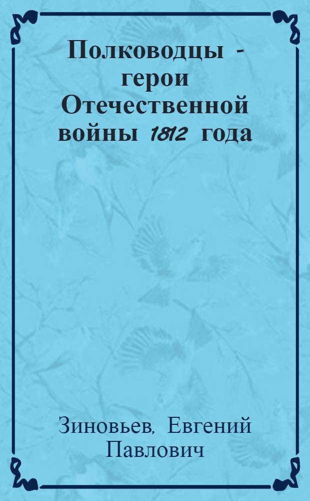 Полководцы - герои Отечественной войны 1812 года