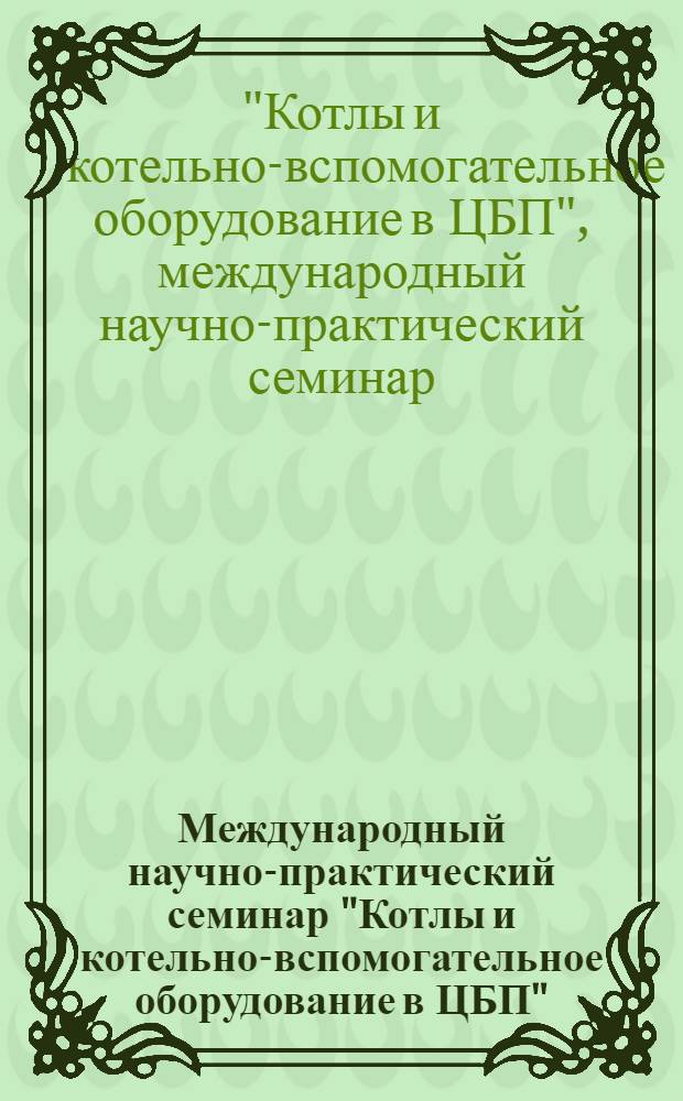 Международный научно-практический семинар "Котлы и котельно-вспомогательное оборудование в ЦБП", 24-26 октября 2006 года, Санкт-Петербург : тезисы докладов