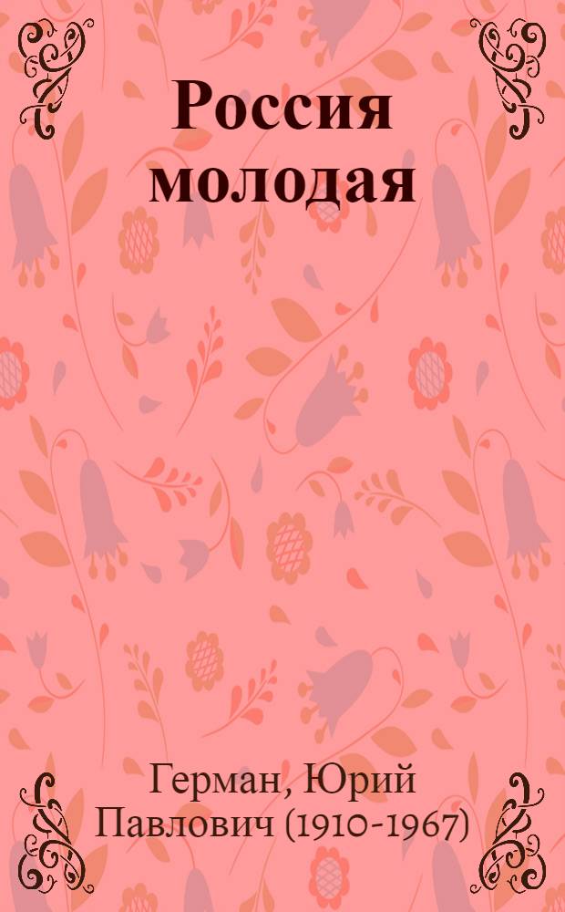 Россия молодая : в 2 т.