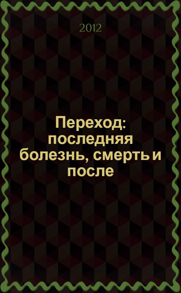 Переход : последняя болезнь, смерть и после