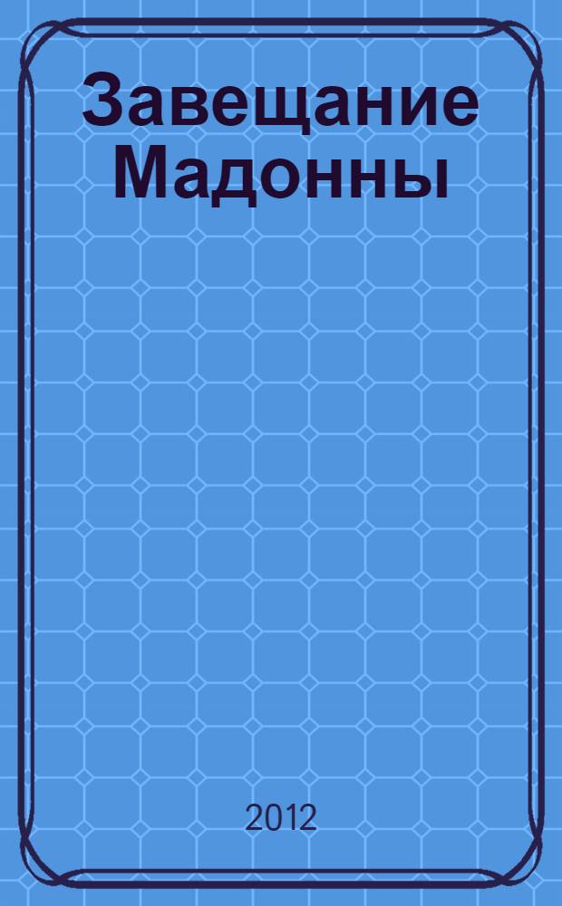 Завещание Мадонны : роман