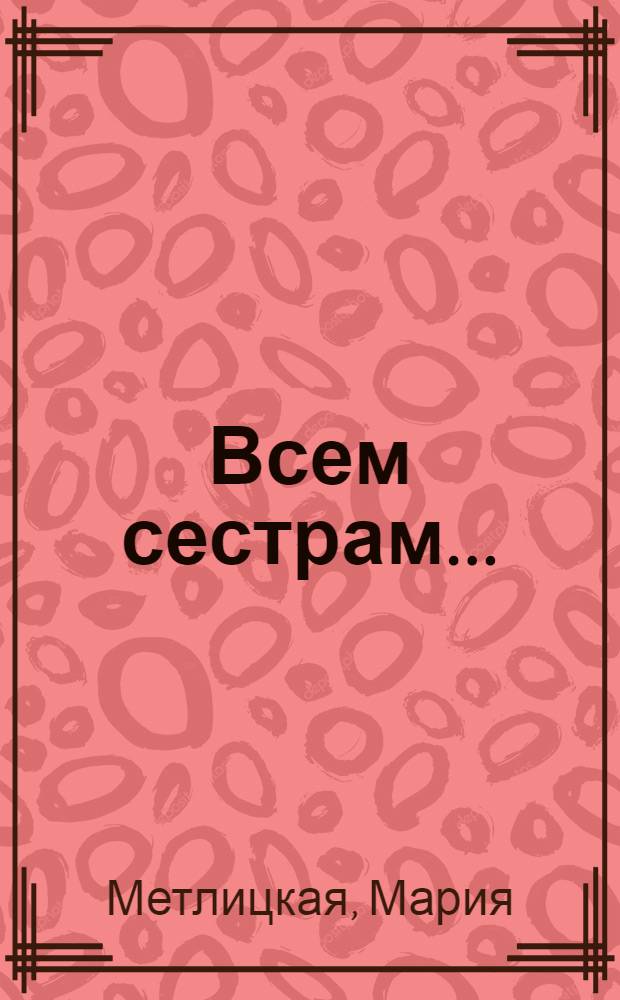 Всем сестрам... : рассказы