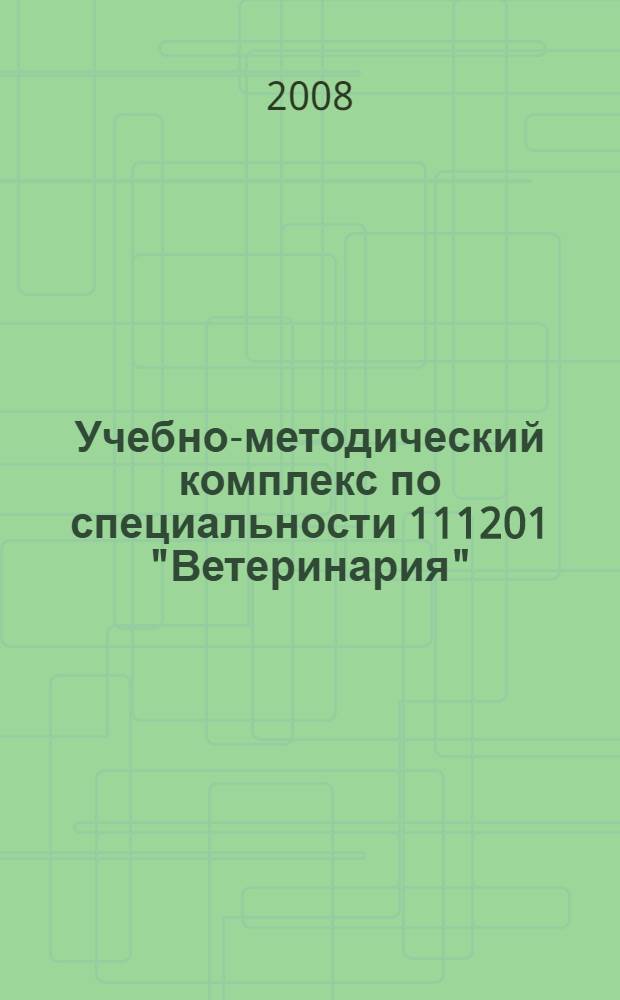 Учебно-методический комплекс по специальности 111201 "Ветеринария"