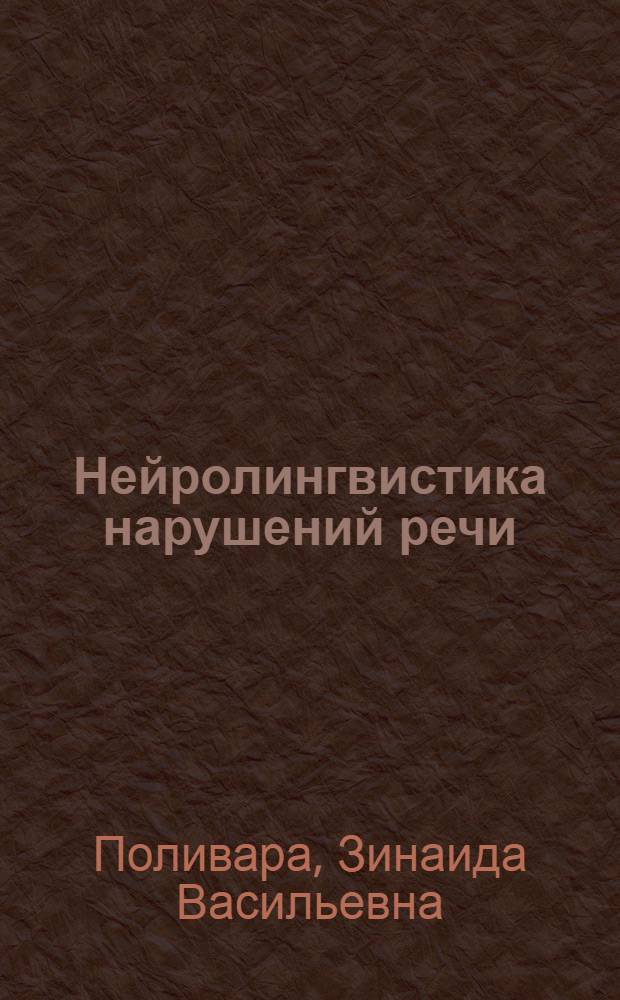 Нейролингвистика нарушений речи : учебное пособие