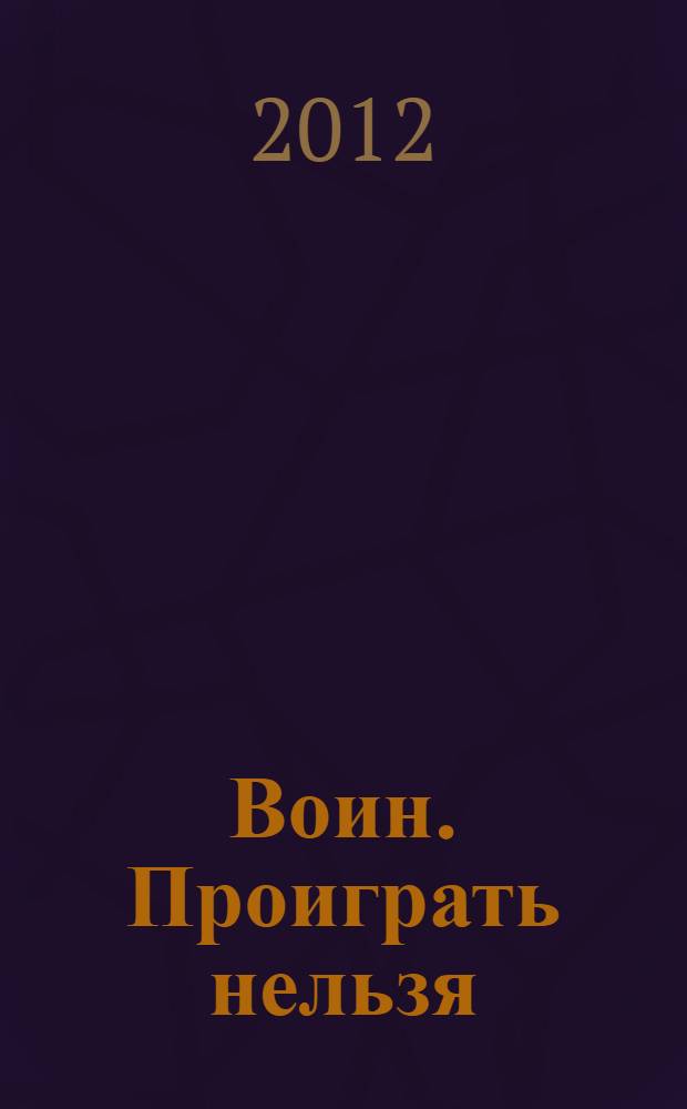 Воин. Проиграть нельзя : роман