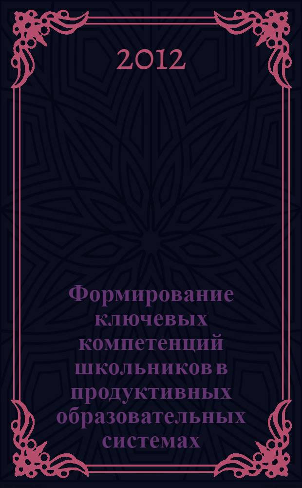 Формирование ключевых компетенций школьников в продуктивных образовательных системах : материалы XI Межрегиональной научно-практической конференции, 5-6 мая 2011 г