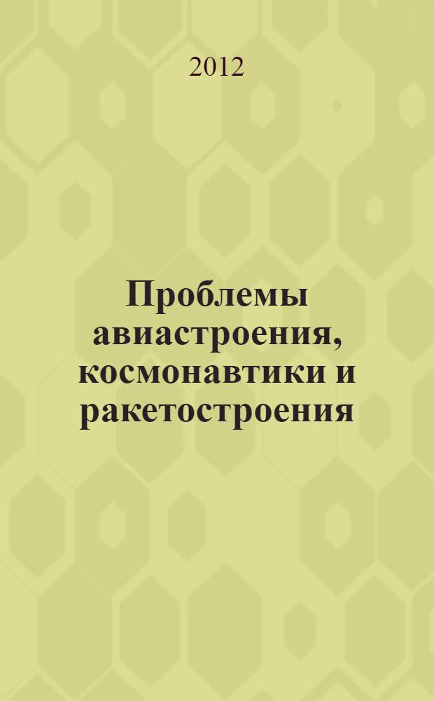 Проблемы авиастроения, космонавтики и ракетостроения : сборник статей
