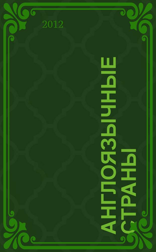 Англоязычные страны: Соединенное Королевство Великобритании и Северной Ирландии и Австралия = The English-speaking countries: the UK and Australia : учебное пособие по дисциплине "Иностранный язык" для студентов 1-2-х курсов экономических, юридических и гуманитарных специальностей и направлений