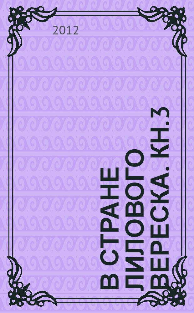 В стране лилового вереска. [Кн. 3 : Наследник Глентрула]