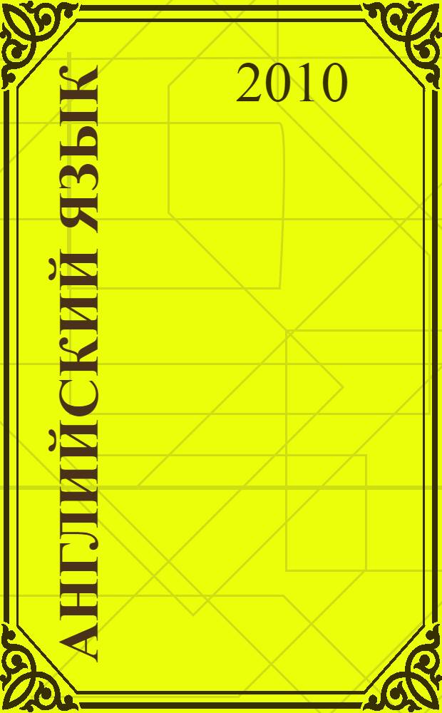 Английский язык : особенности функционирования таможенной организации. Таможенная документация на английском языке : учебное пособие