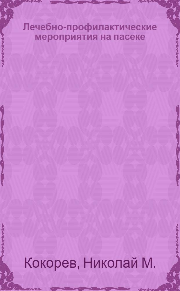 Лечебно-профилактические мероприятия на пасеке : практические советы