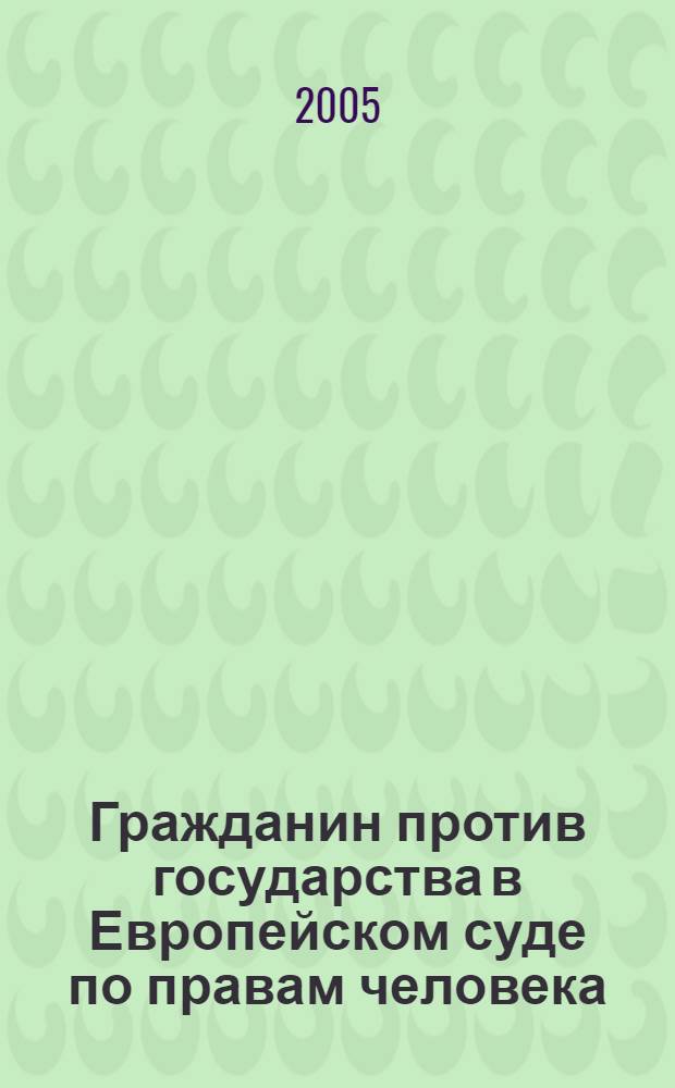 Гражданин против государства в Европейском суде по правам человека