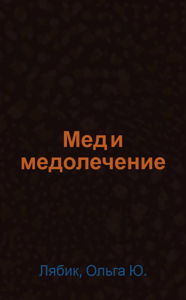 Мед и медолечение