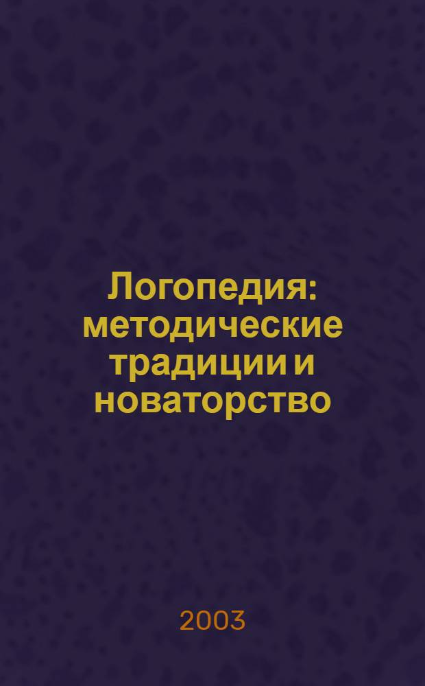 Логопедия: методические традиции и новаторство : учебно-методическое пособие для студентов отделений логопедии педагогических высших учебных заведений