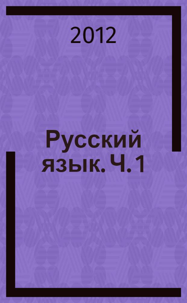 Русский язык. Ч. 1