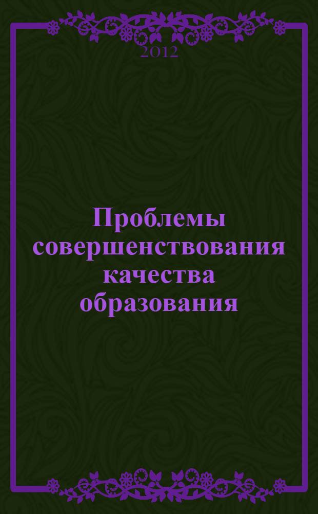 Проблемы совершенствования качества образования : материалы четвертой международной научно-практической конференции