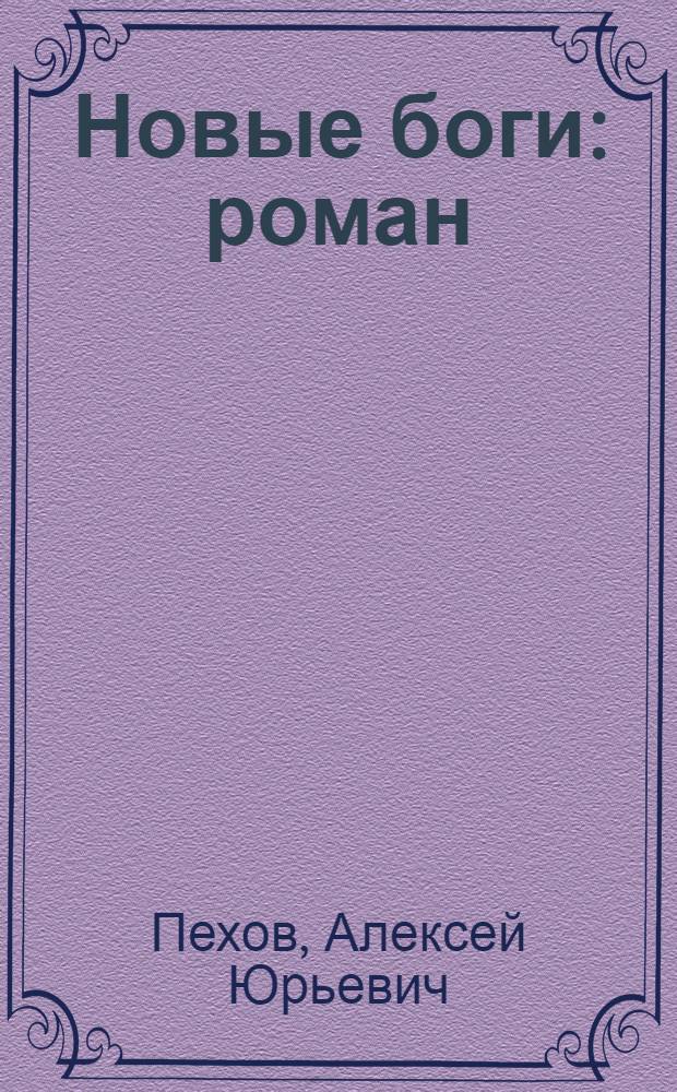 Новые боги : роман