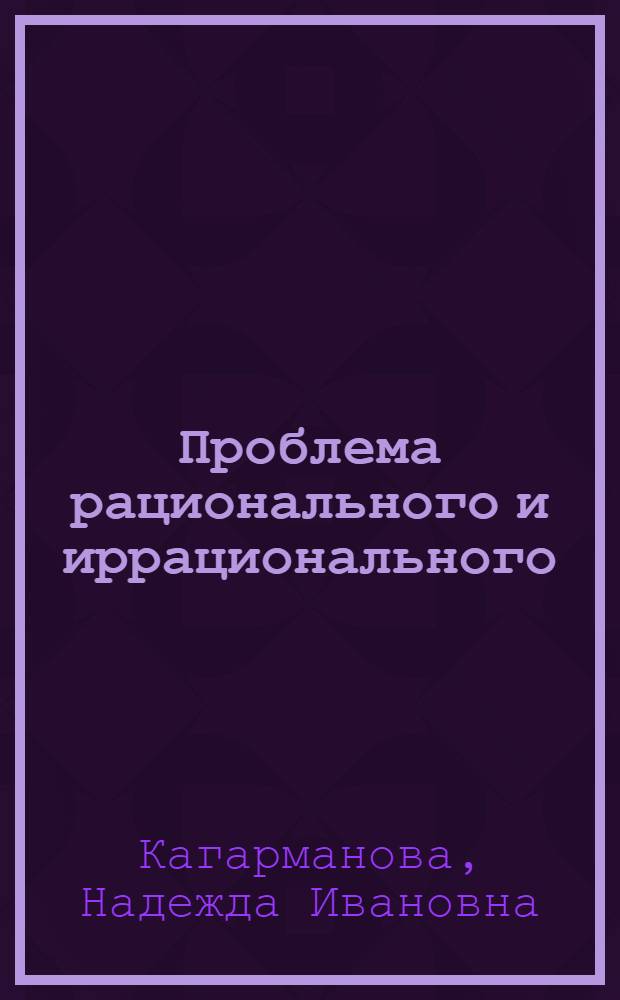 Проблема рационального и иррационального: их взаимодействие и противостояние