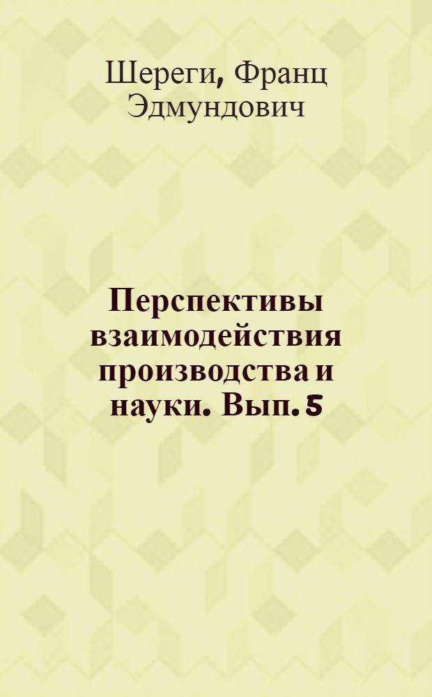 Перспективы взаимодействия производства и науки. Вып. 5 : Подготовка и повышение квалификации специалистов для производственных компаний, кооперирующих с вузами и НИИ