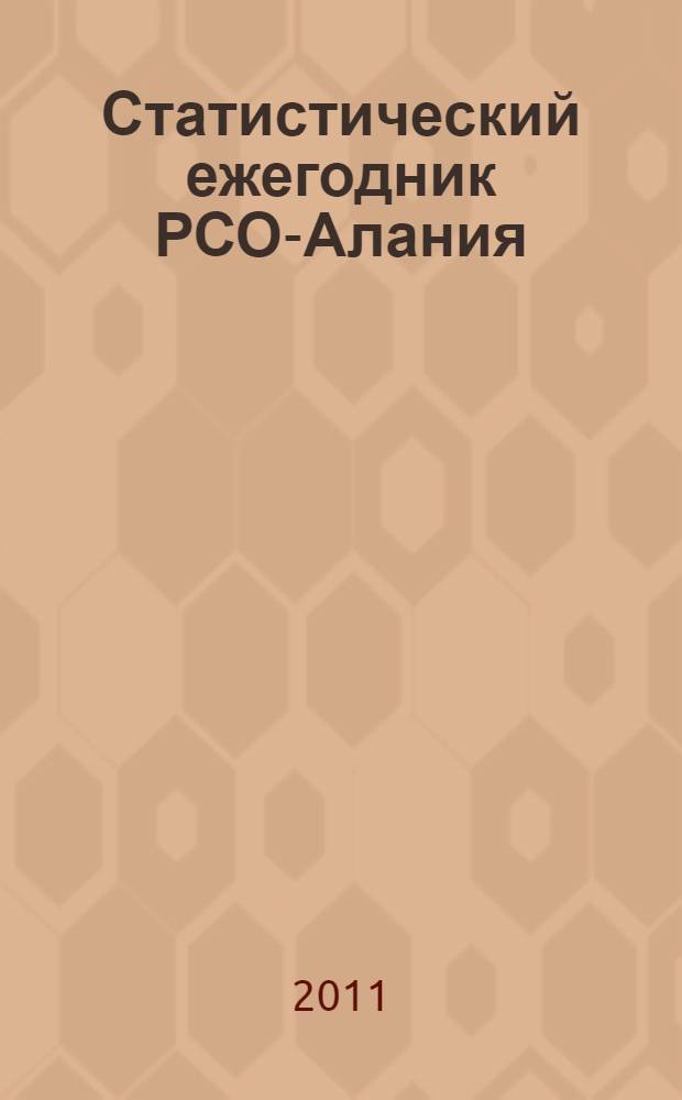 Статистический ежегодник РСО-Алания : cтатистический сборник