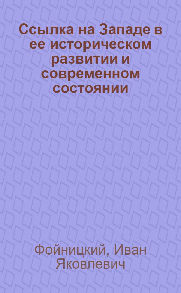 Ссылка на Западе в ее историческом развитии и современном состоянии (XIX век)
