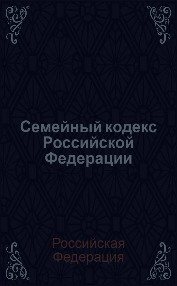 Семейный кодекс Российской Федерации : принят Государственной Думой 8 декабря 1995 года : изменения: Федеральный закон от 15 ноября 1997 г. N°140-ФЗ ... Федеральный закон от 30 ноября 2011 г. N°363-ФЗ : по состоянию на 20 июня 2012 года