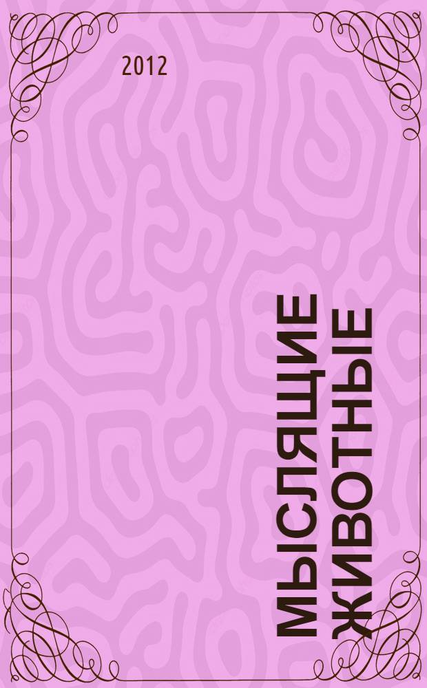 Мыслящие животные = Denkende Tiere : факты и мысли по поводу умственных способностей животных