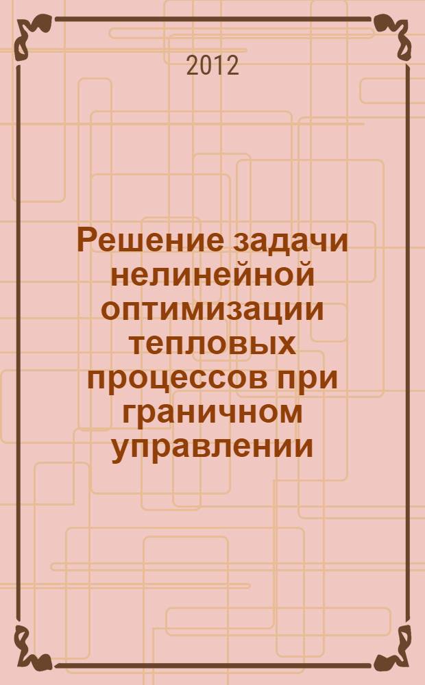 Решение задачи нелинейной оптимизации тепловых процессов при граничном управлении : автореферат диссертации на соискание ученой степени к.ф.-м.н. : специальность 01.01.02