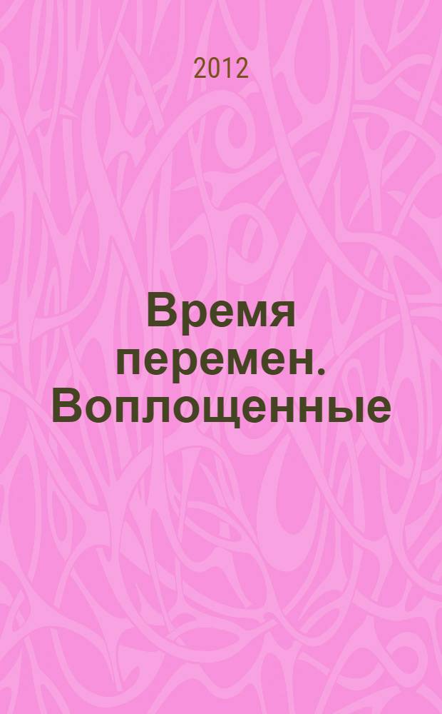 Время перемен. Воплощенные : роман