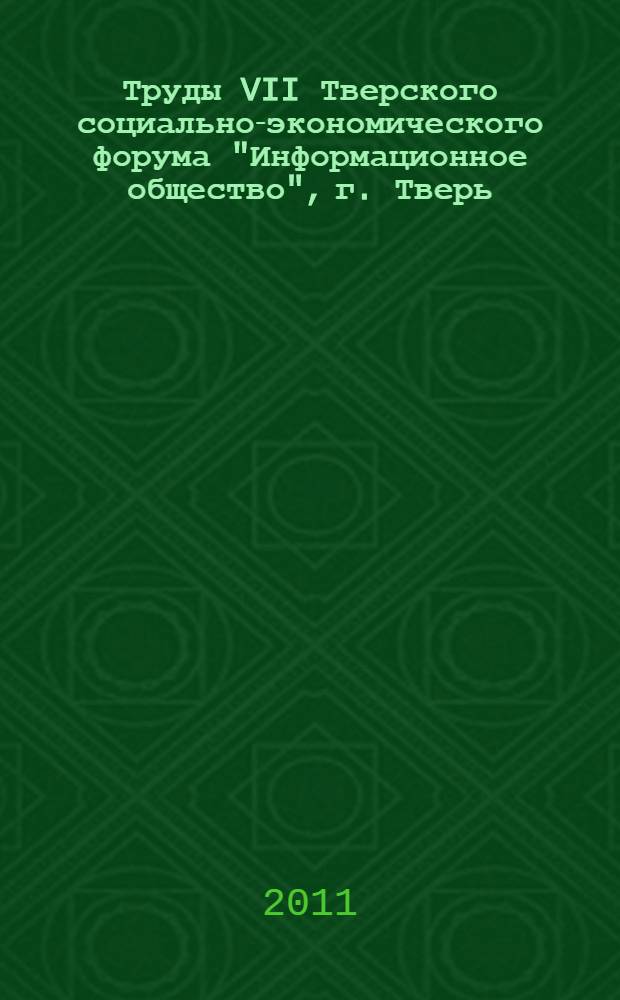 Труды VII Тверского социально-экономического форума "Информационное общество", г. Тверь, 8-9 июля 2010 г. Т. 1