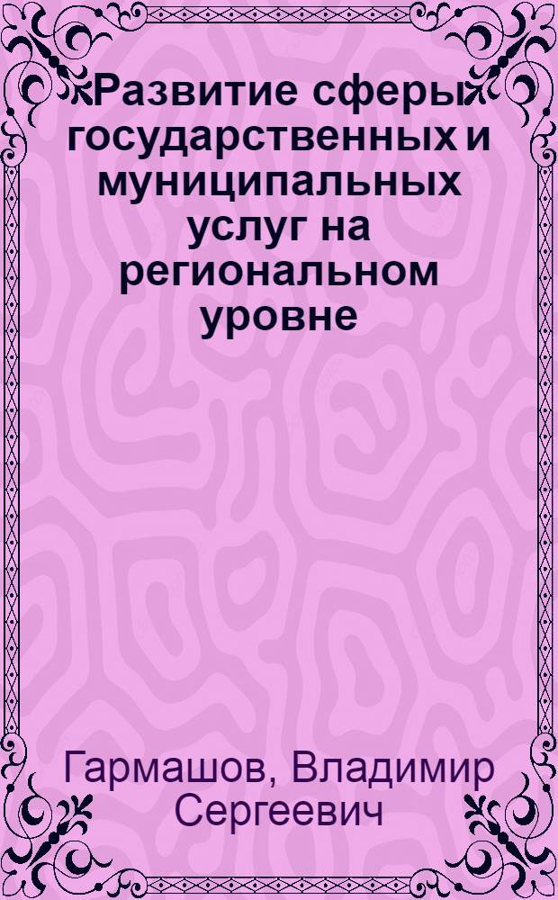 Развитие сферы государственных и муниципальных услуг на региональном уровне : монография