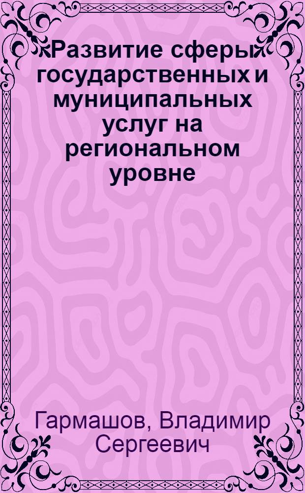 Развитие сферы государственных и муниципальных услуг на региональном уровне : монография