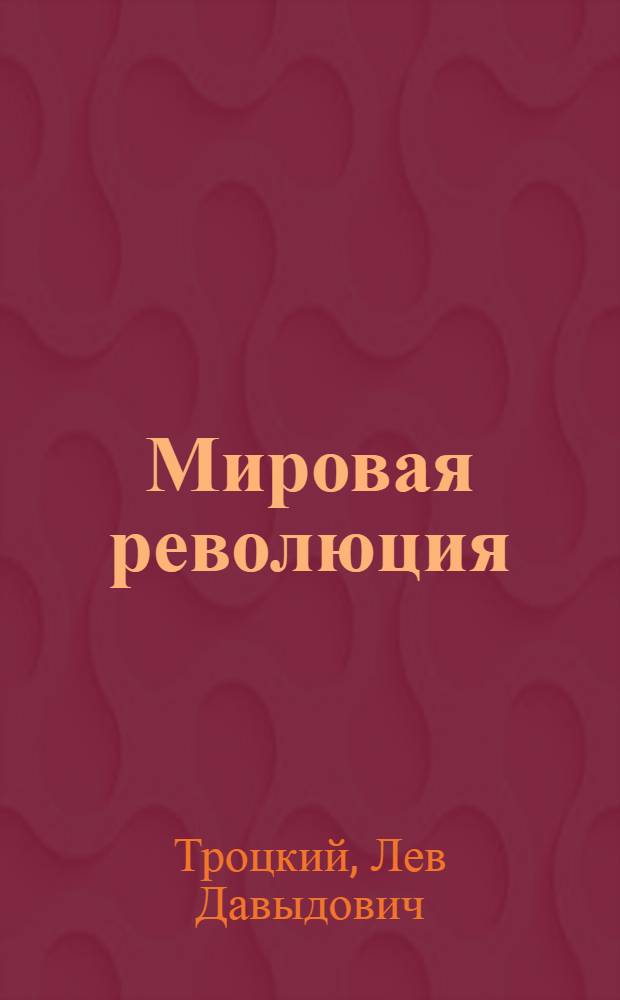 Мировая революция