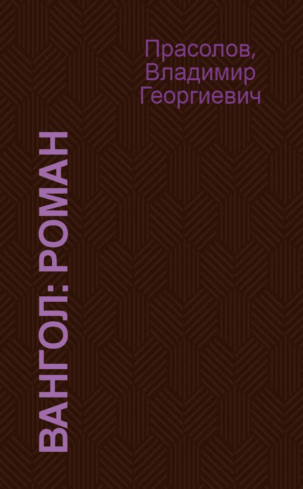 Вангол : роман