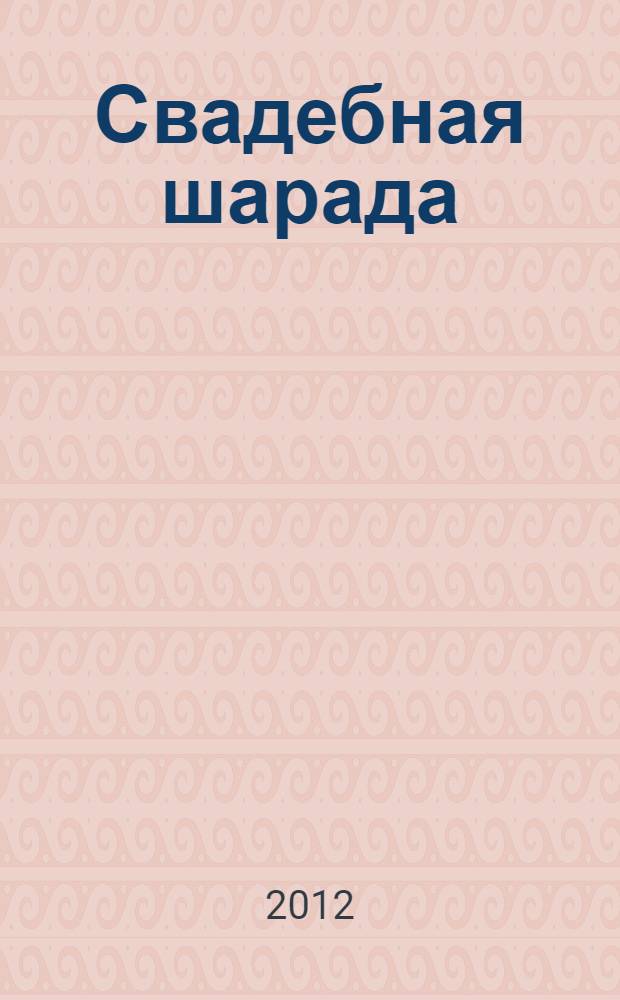 Свадебная шарада : роман