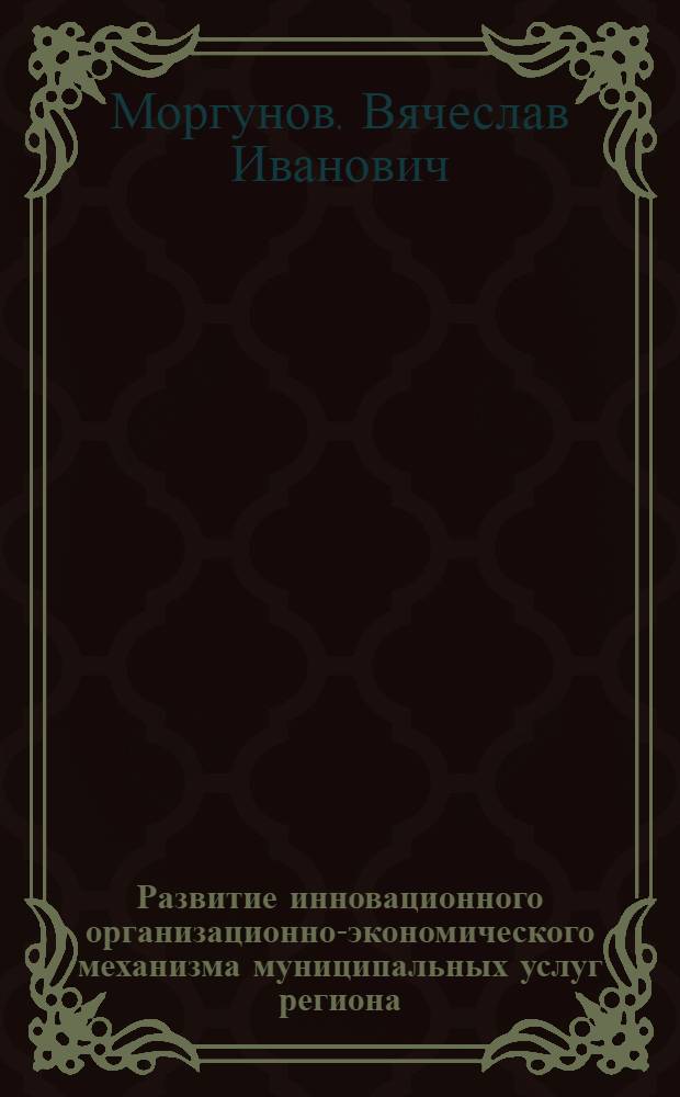 Развитие инновационного организационно-экономического механизма муниципальных услуг региона