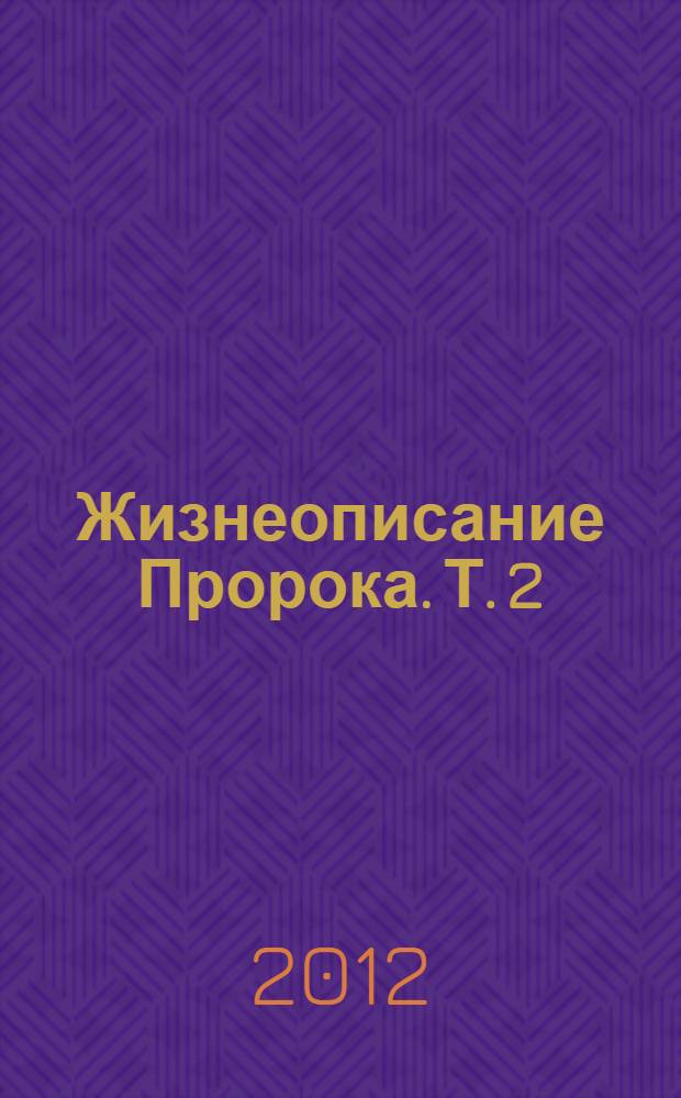 Жизнеописание Пророка. Т. 2