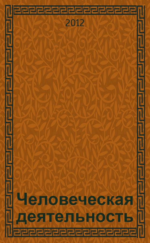 Человеческая деятельность : трактат по экономической теории