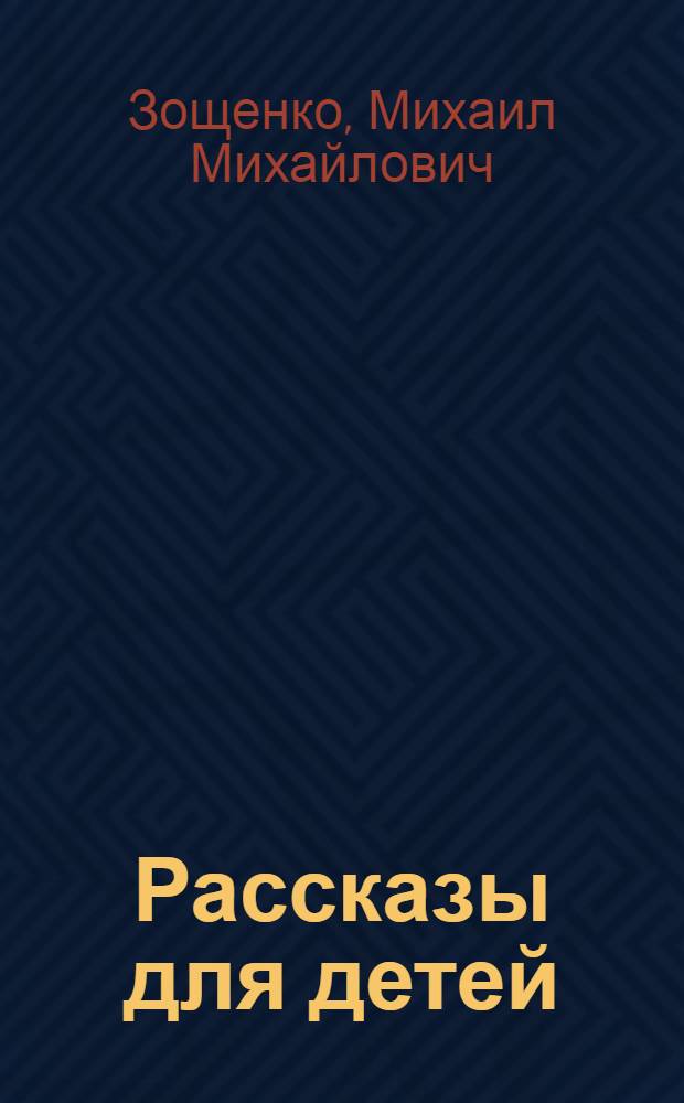 Рассказы для детей
